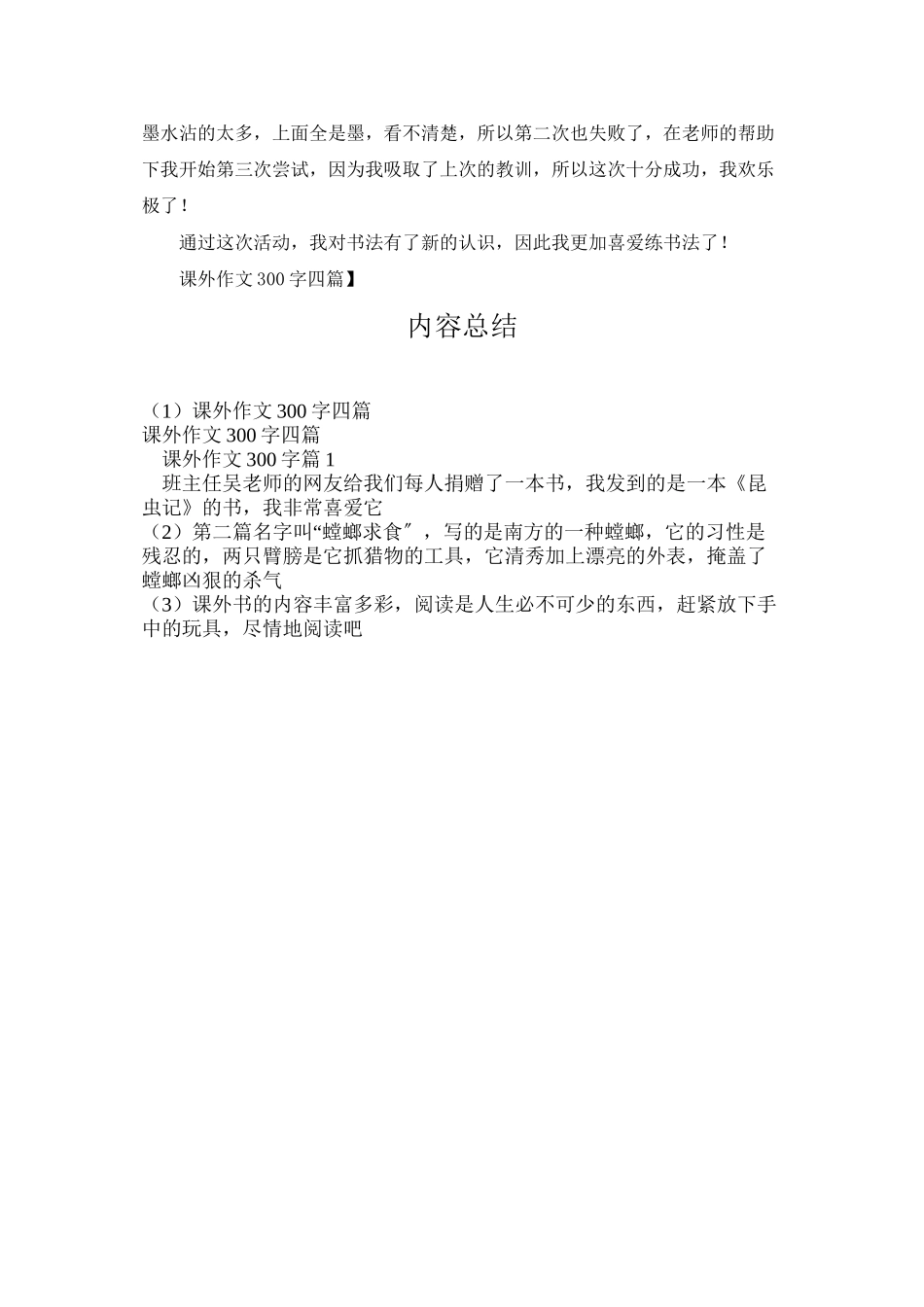 课外作文300字四篇_第3页