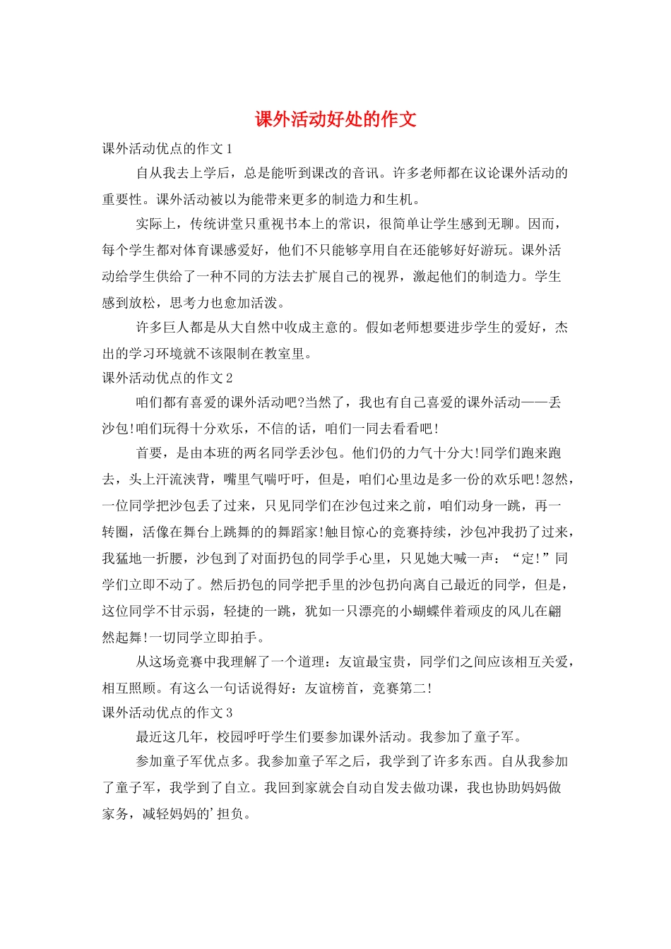 课外活动好处的作文_第1页