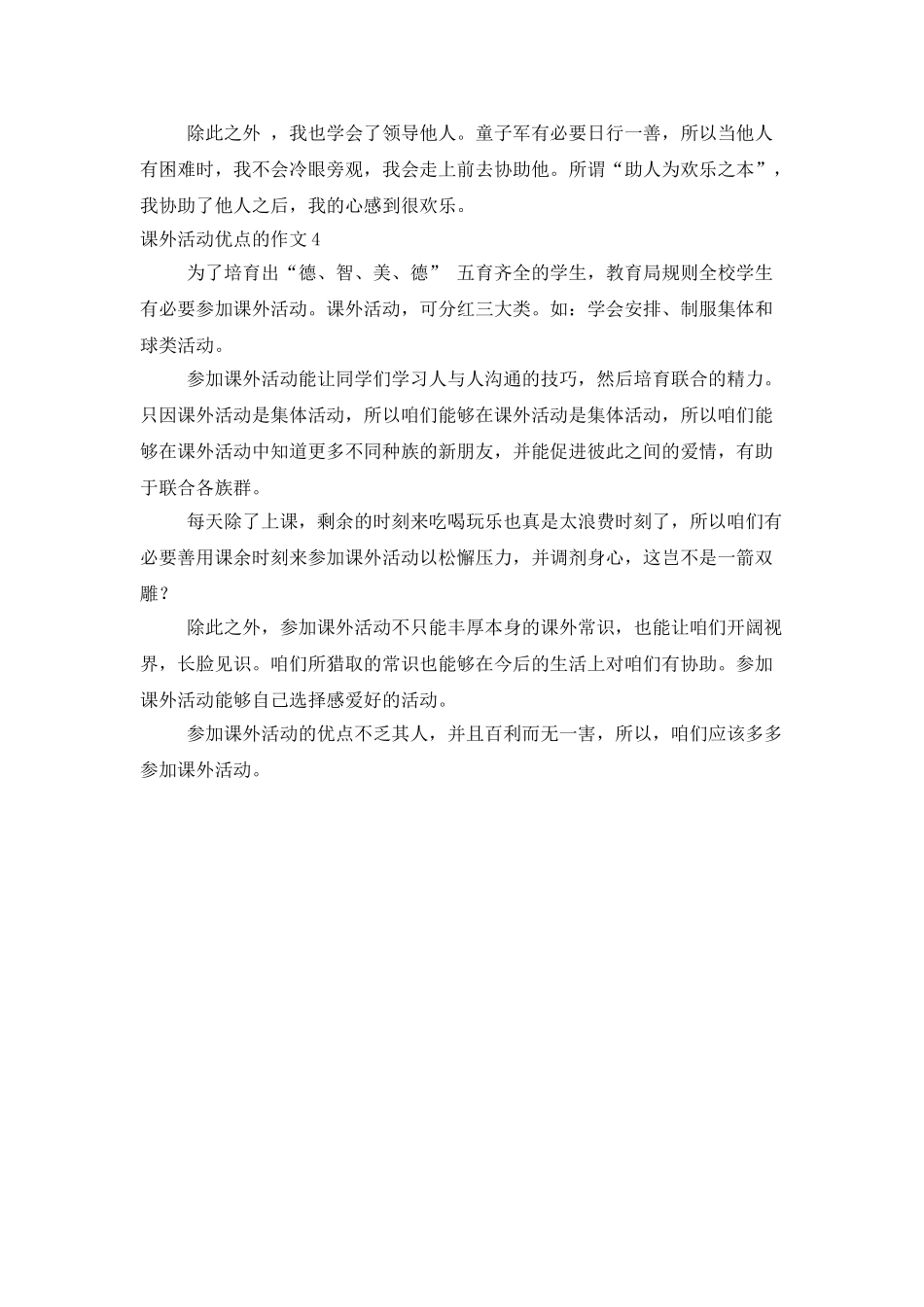 课外活动好处的作文_第2页