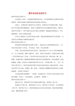 课外活动好处的作文