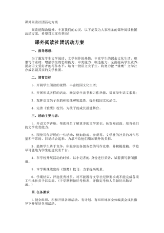 课外阅读社团活动方案