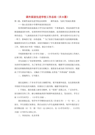 课外阅读先进学校工作总结