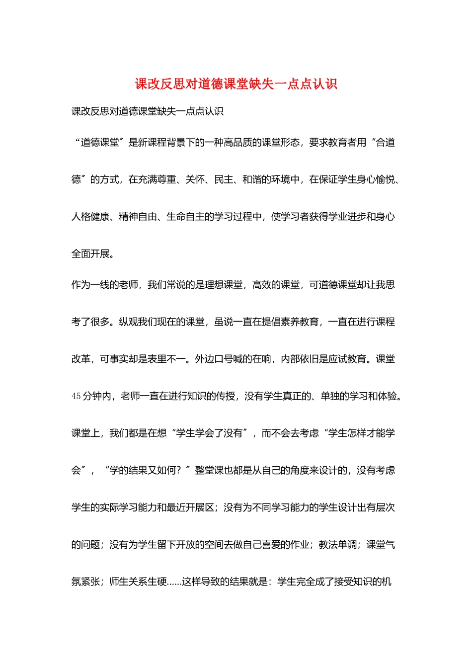 课改反思对道德课堂缺失一点点认识_第1页