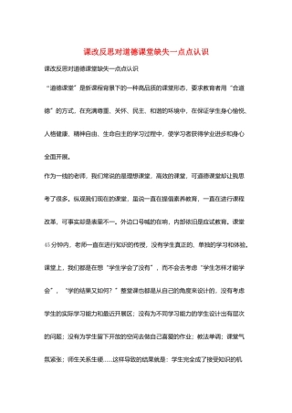 课改反思对道德课堂缺失一点点认识