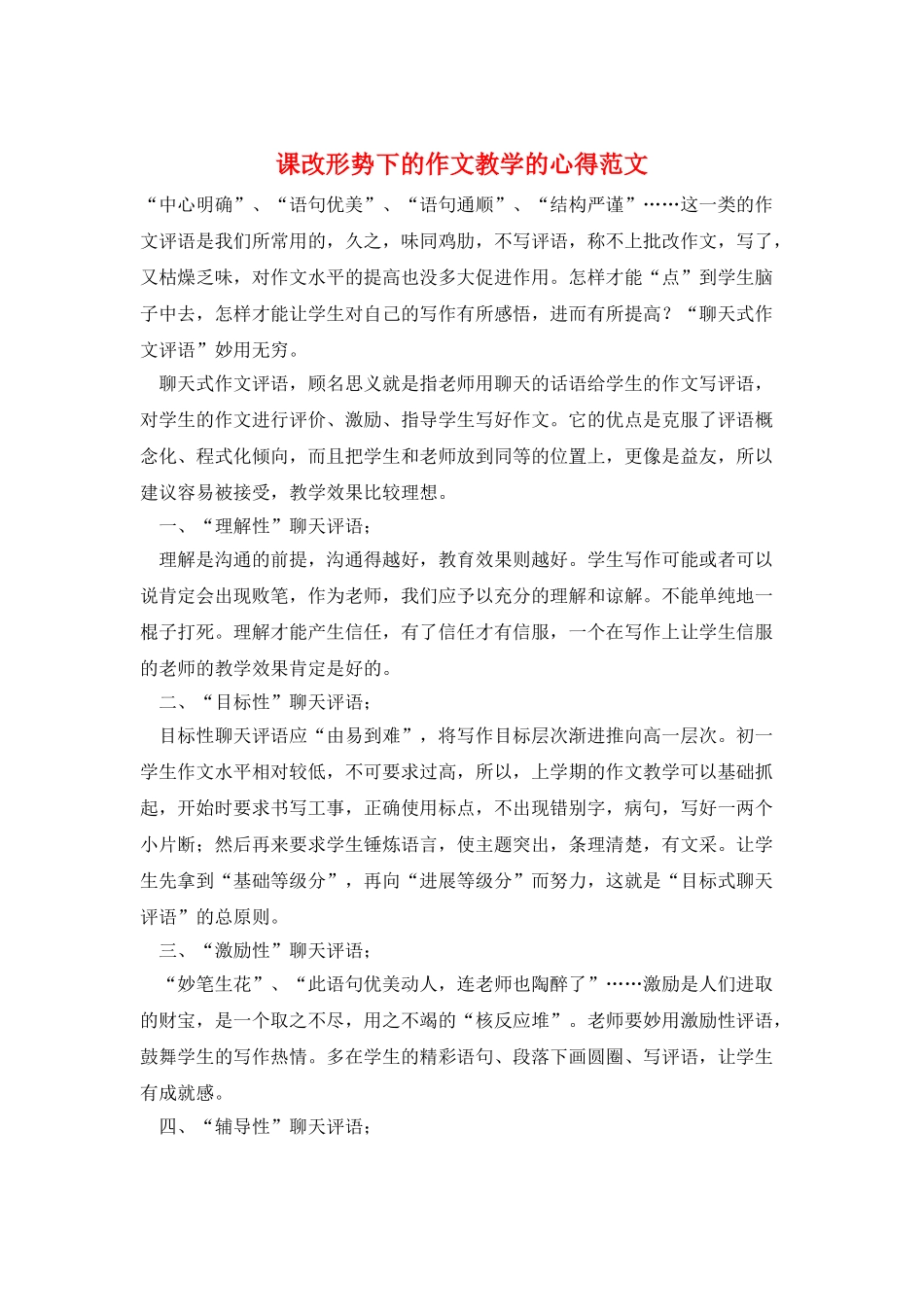 课改形势下的作文教学的心得范文_第1页