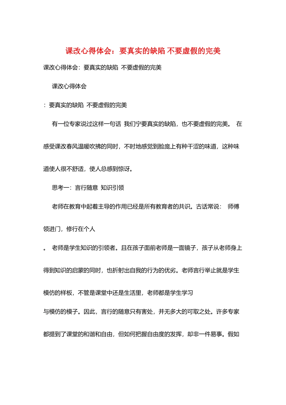 课改心得体会：要真实的缺陷-不要虚假的完美_第1页
