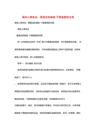 课改心得体会：要真实的缺陷-不要虚假的完美