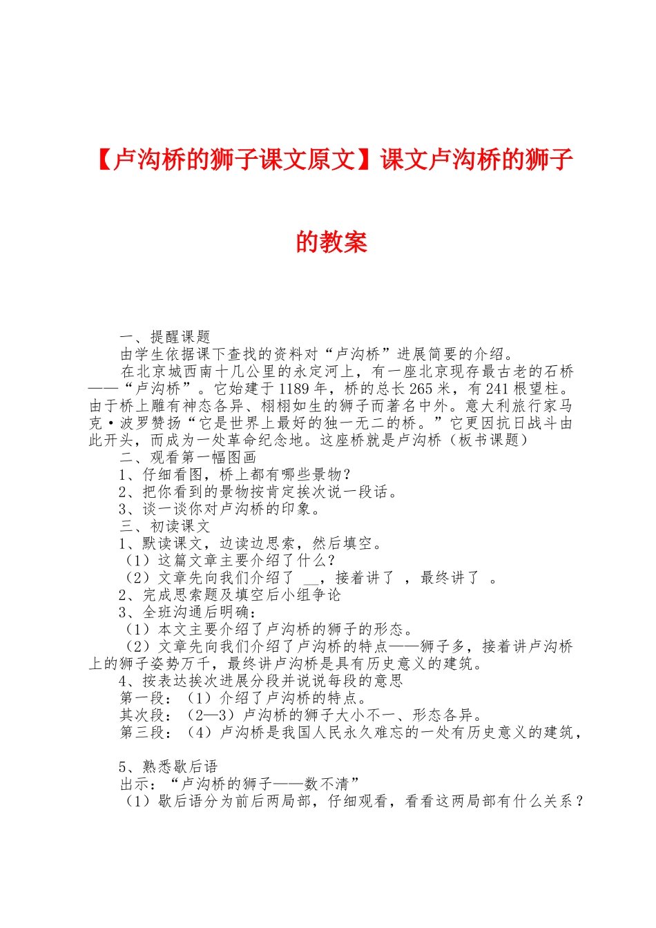 课文卢沟桥的狮子的教案_第1页