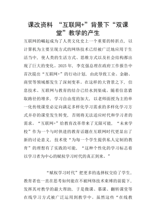 课改资料-“互联网+”背景下“双课堂”教学的产生