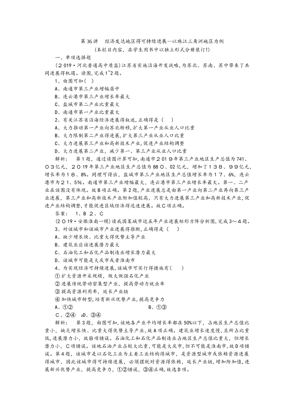 课时作业 第36讲  经济发达地区的可持续发展以珠江三角洲地区为例_第1页