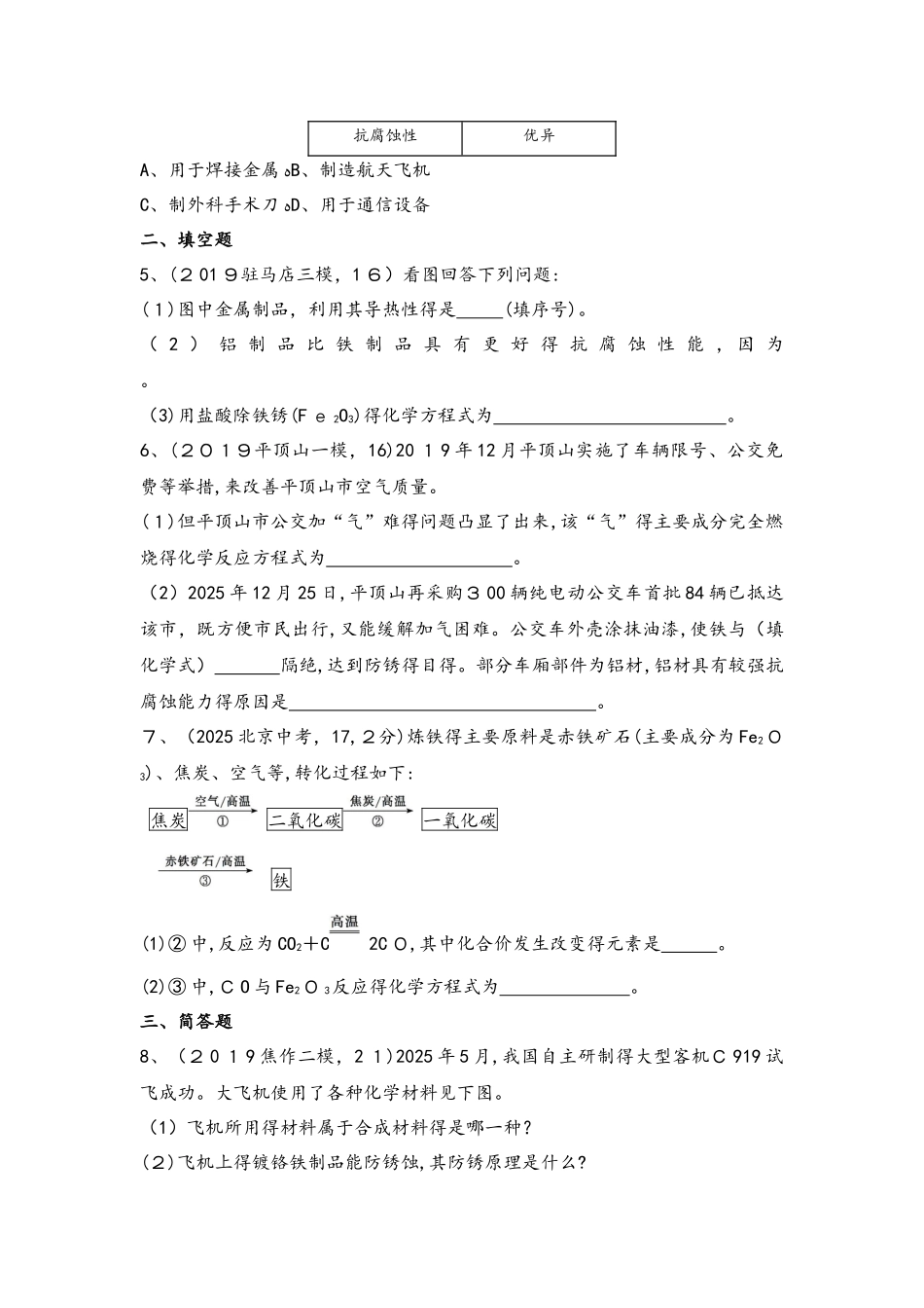 课时1 金属材料  金属资源利用与保护（可自主编辑word）_第2页