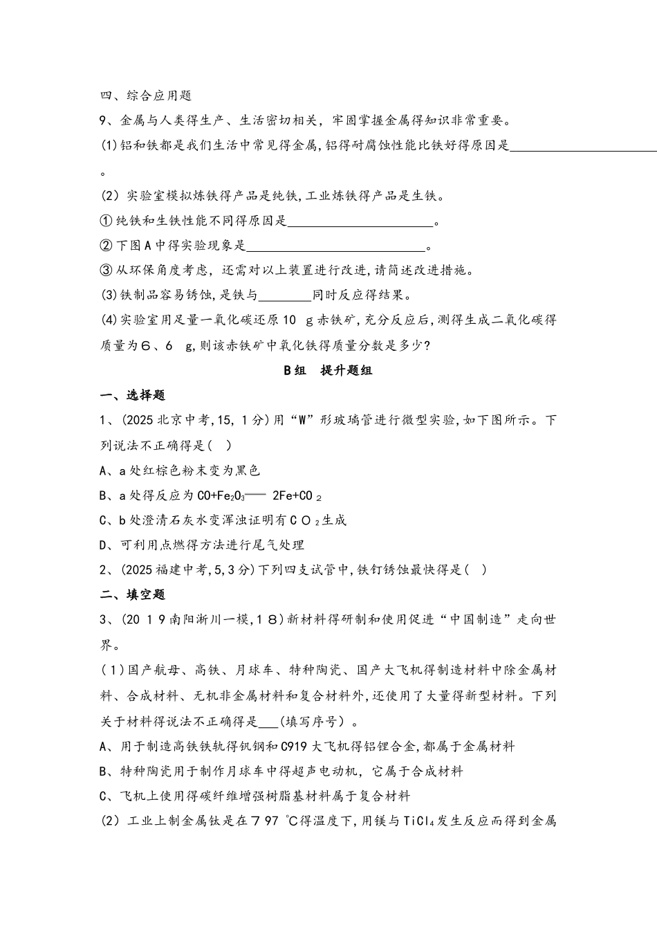 课时1 金属材料  金属资源利用与保护（可自主编辑word）_第3页