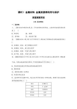 课时1 金属材料  金属资源利用与保护（可自主编辑word）