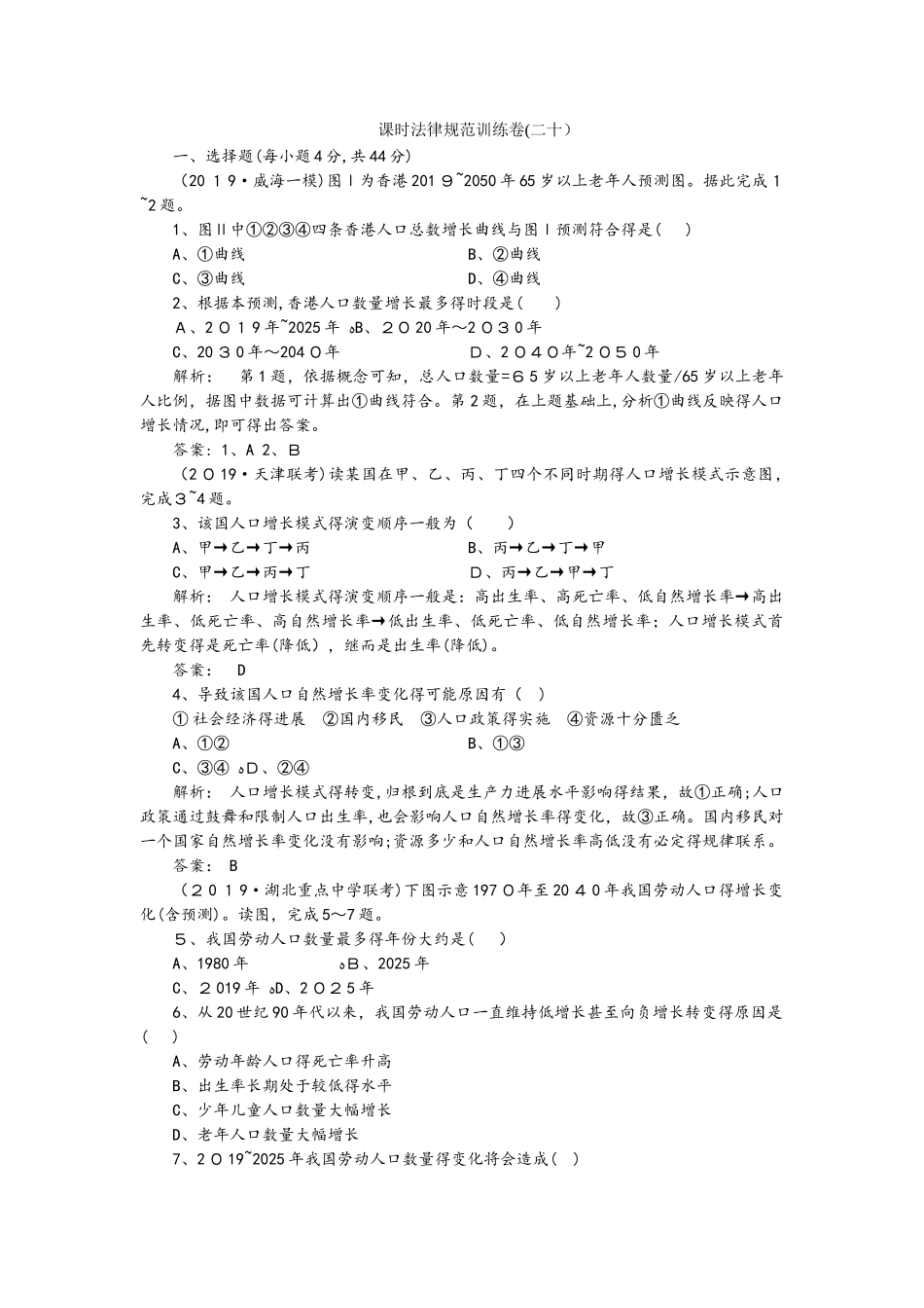 课时规范训练20  人口的数量变化与人口的合理容量_第1页