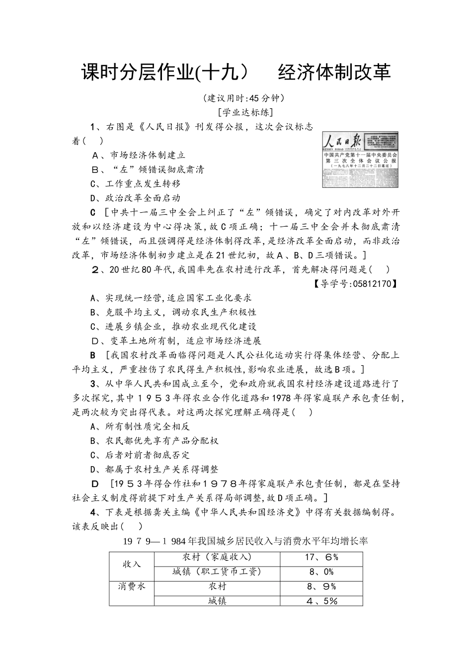 课时分层作业19　经济体制改革_第1页