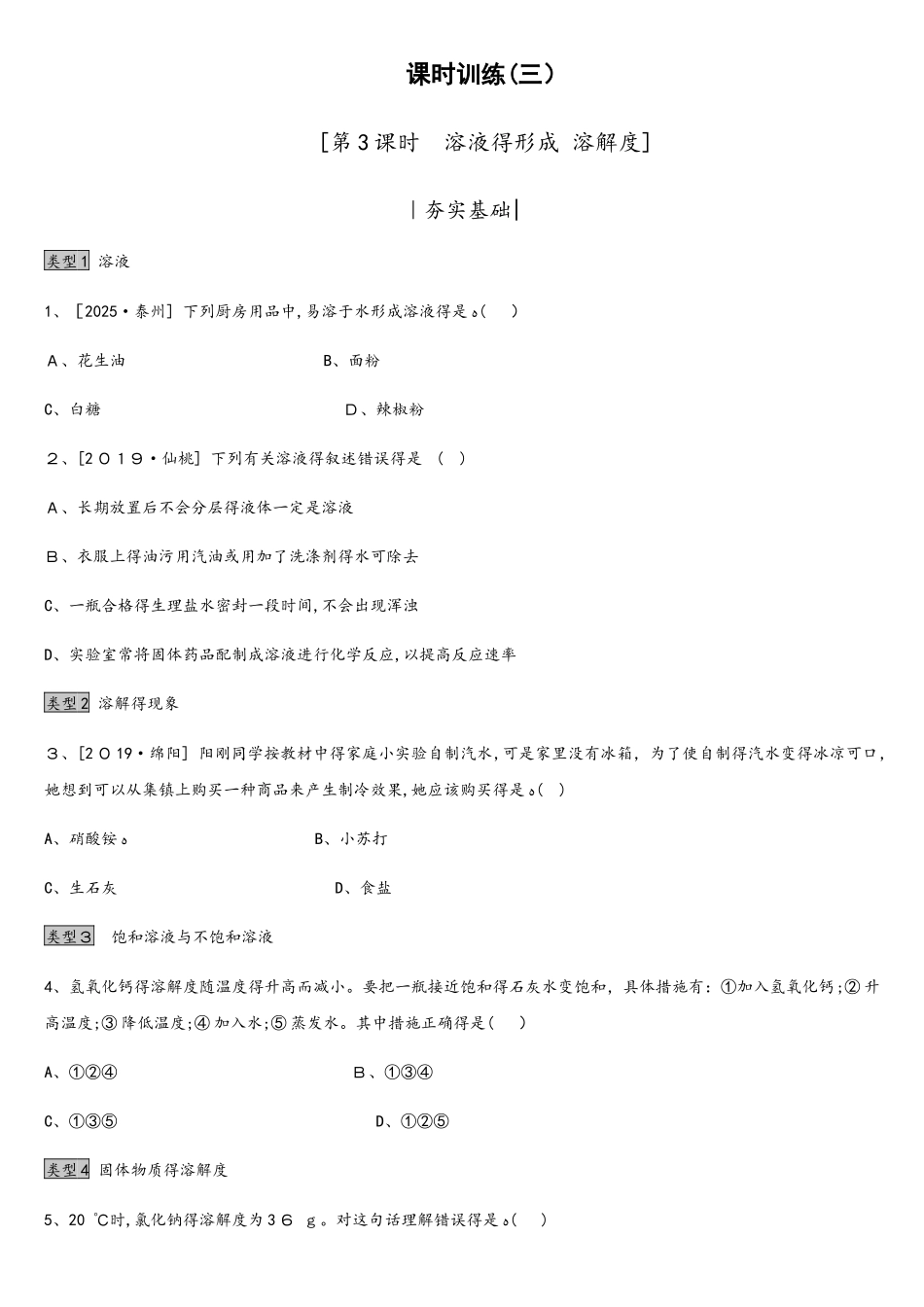 课时训练03 溶液的形成　溶解度_第1页