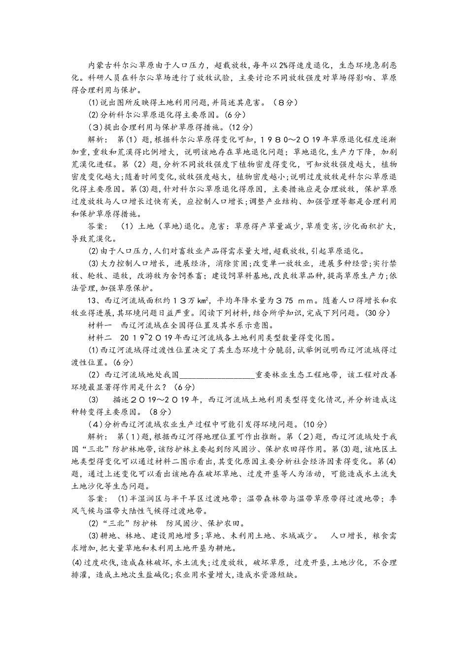 课时规范训练35  荒漠化的防治以我国西北地区为例_第3页