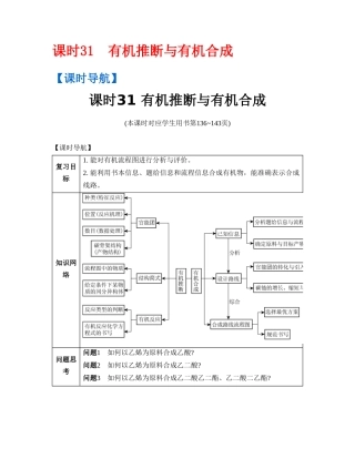 课时31有机推断与有机合成