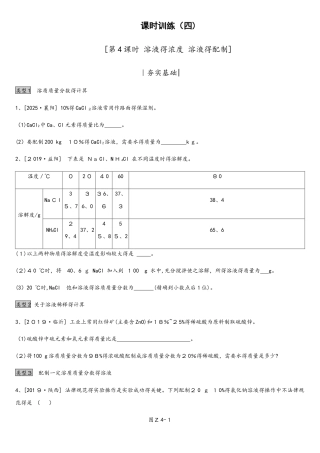 课时训练04 溶液的浓度　溶液的配制