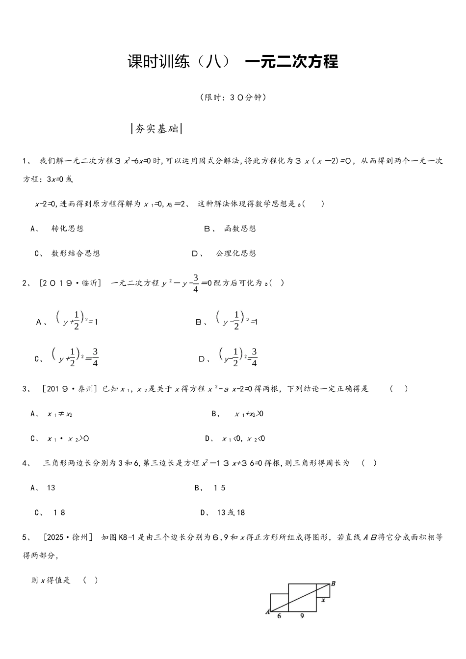 课时训练08 一元二次方程_第1页