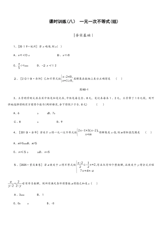 课时训练08  一元一次不等式　