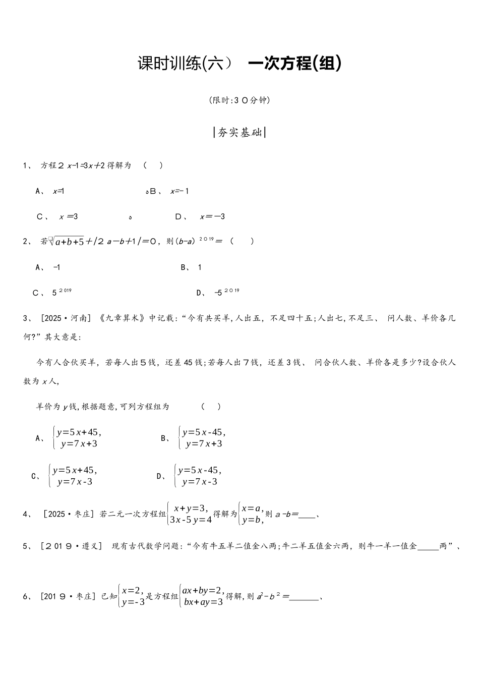 课时训练06 一次方程_第1页