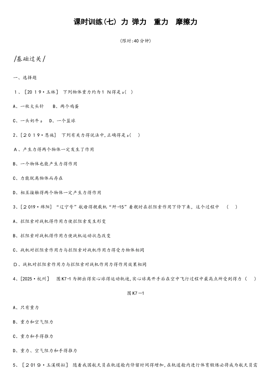 课时训练07　力　弹力　重力　摩擦力_第1页