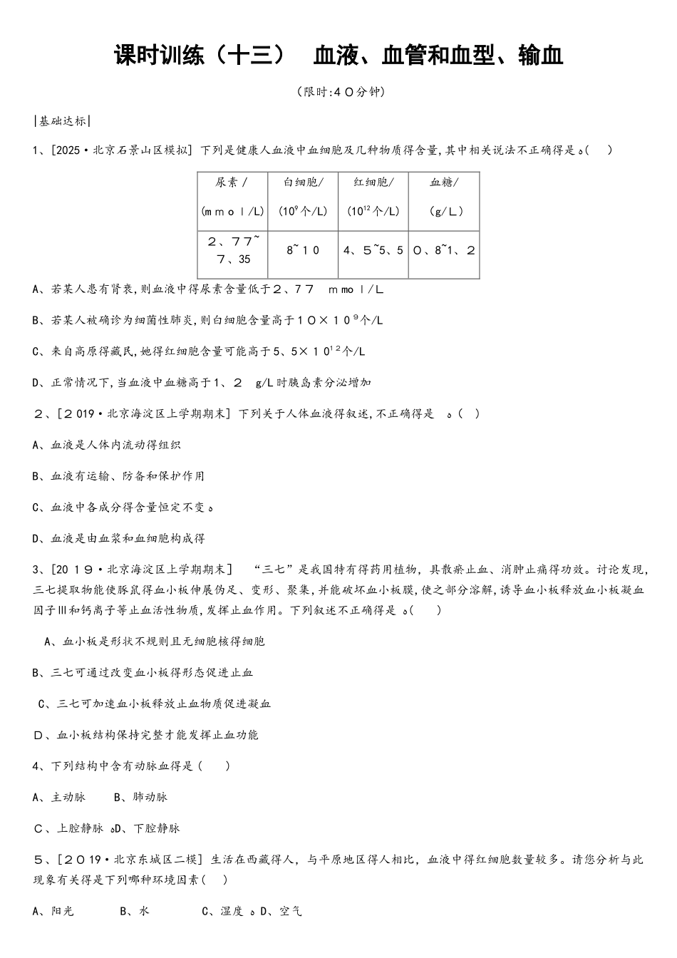 课时训练13   血液、血管和血型、输血_第1页
