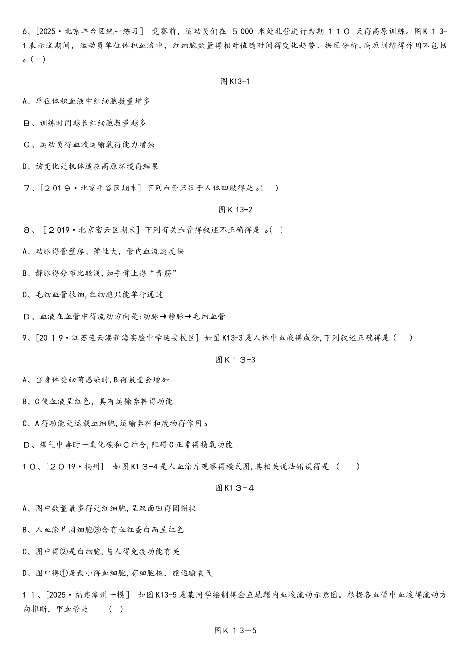 课时训练13   血液、血管和血型、输血_第2页