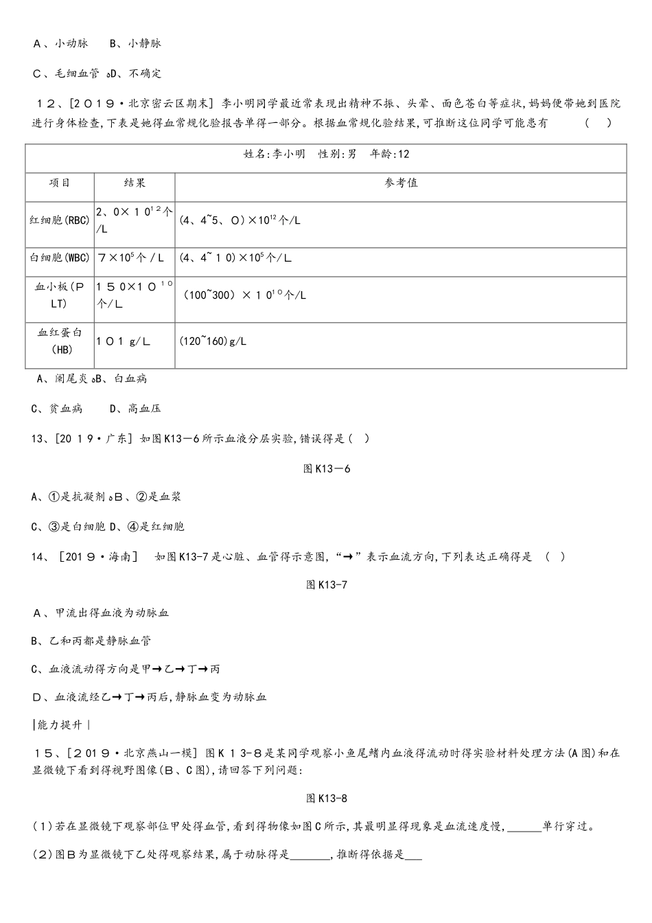 课时训练13   血液、血管和血型、输血_第3页