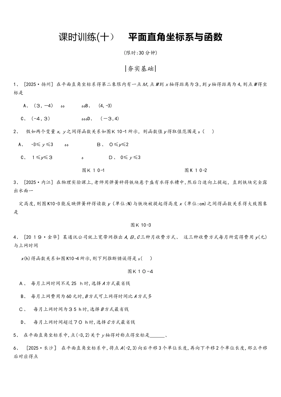 课时训练10 平面直角坐标系与函数_第1页