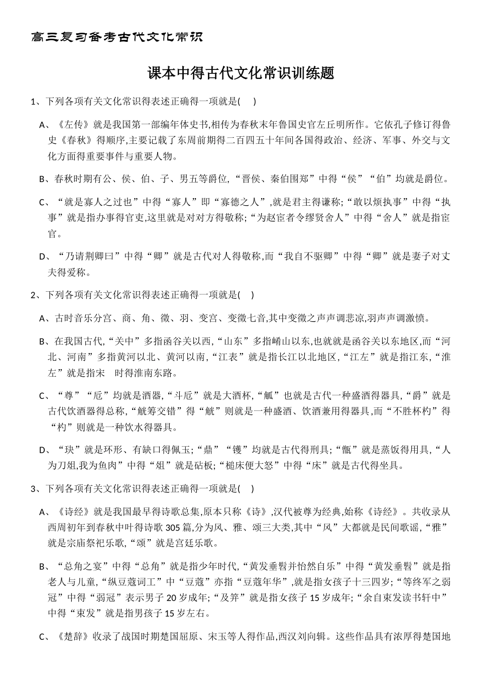 课本中的古代文化常识训练题及答案_第1页