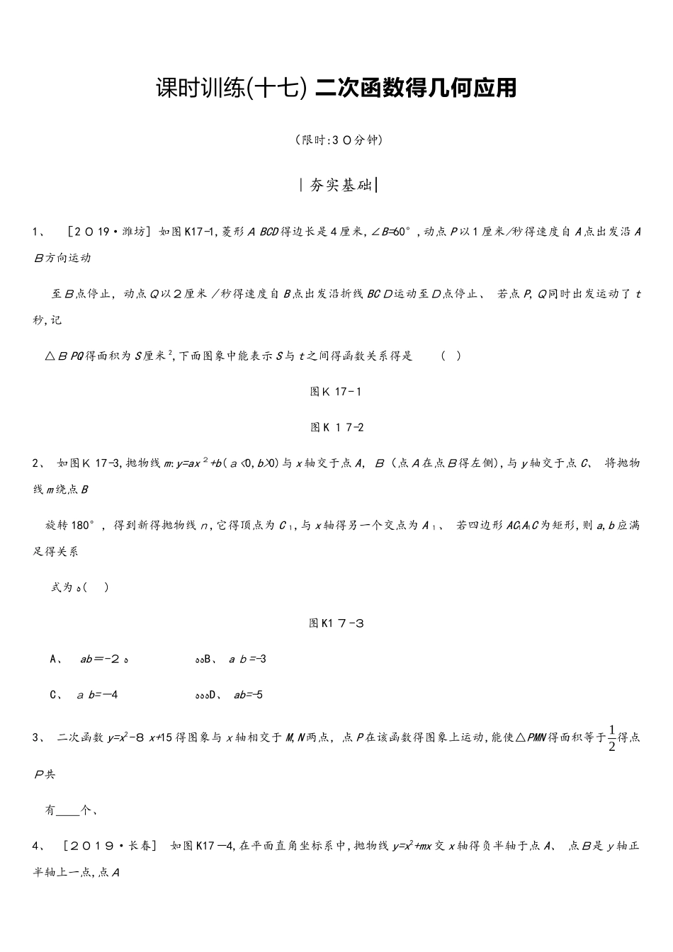 课时训练17 二次函数的几何应用_第1页