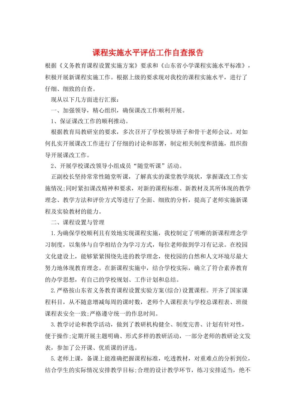 课程实施水平评估工作自查报告_第1页