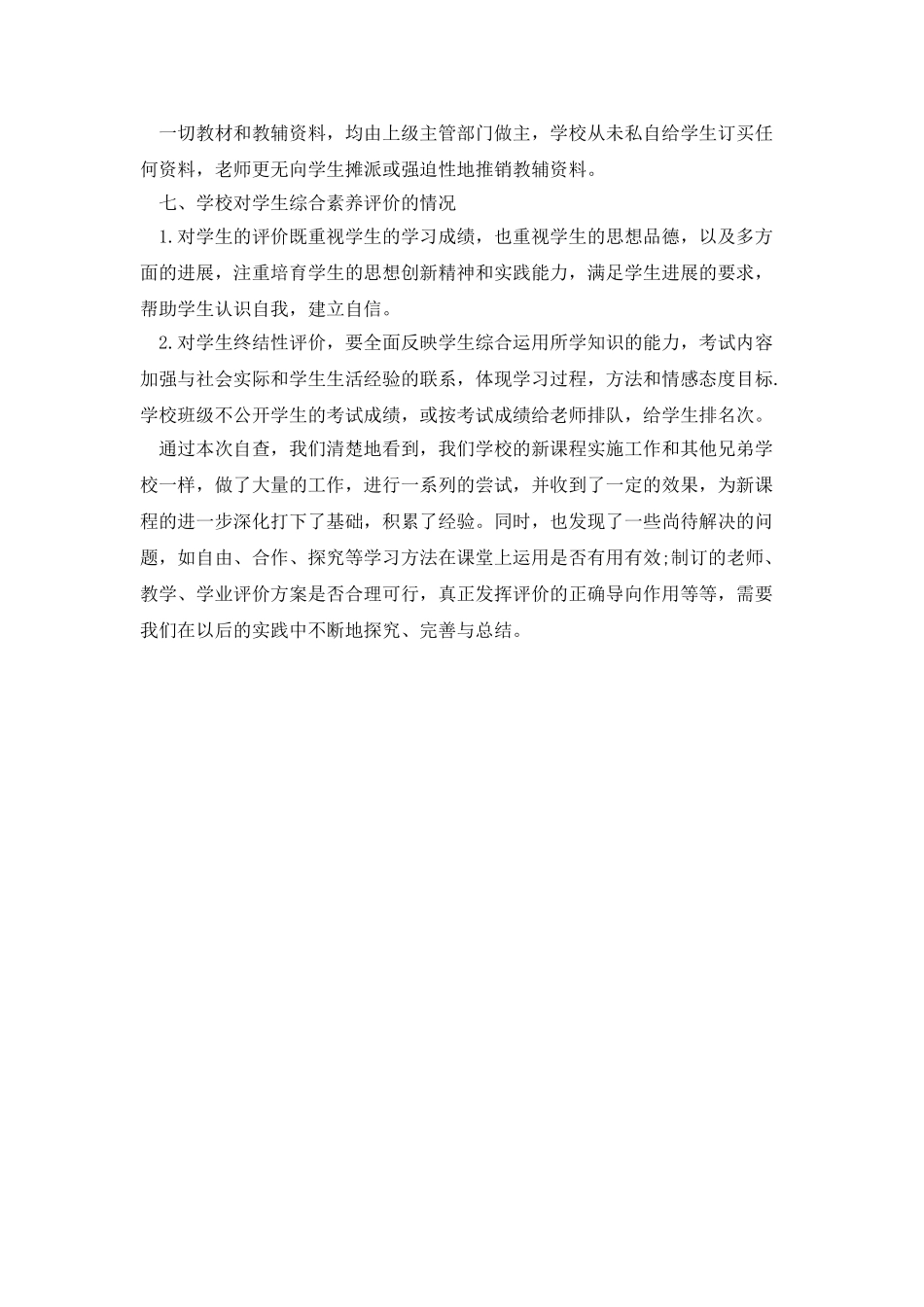 课程实施水平评估工作自查报告_第3页