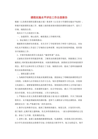 课程实施水平评估工作自查报告