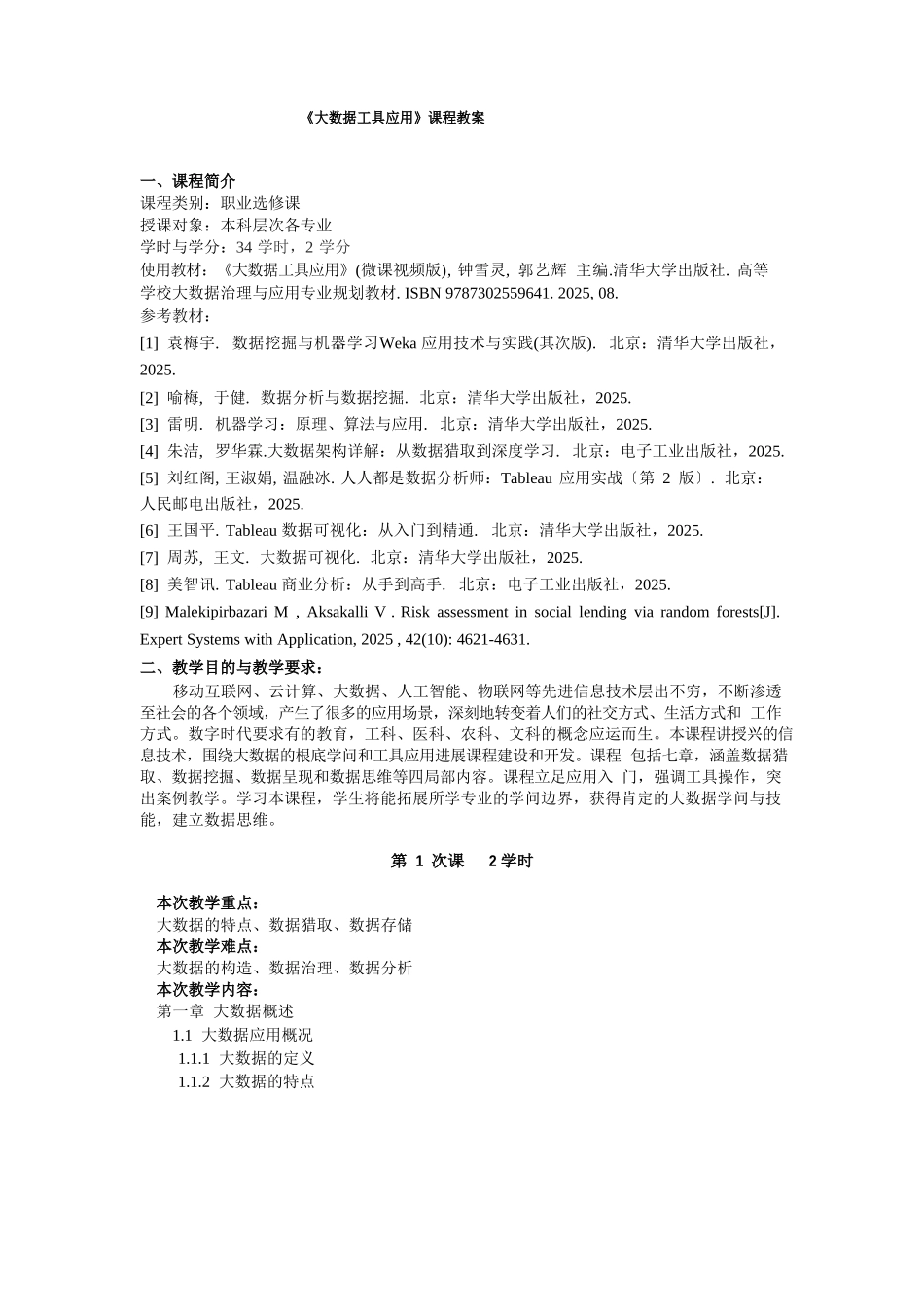 课程教案-大数据工具应用-微课视频版-钟雪灵-清华大学出版社_第1页