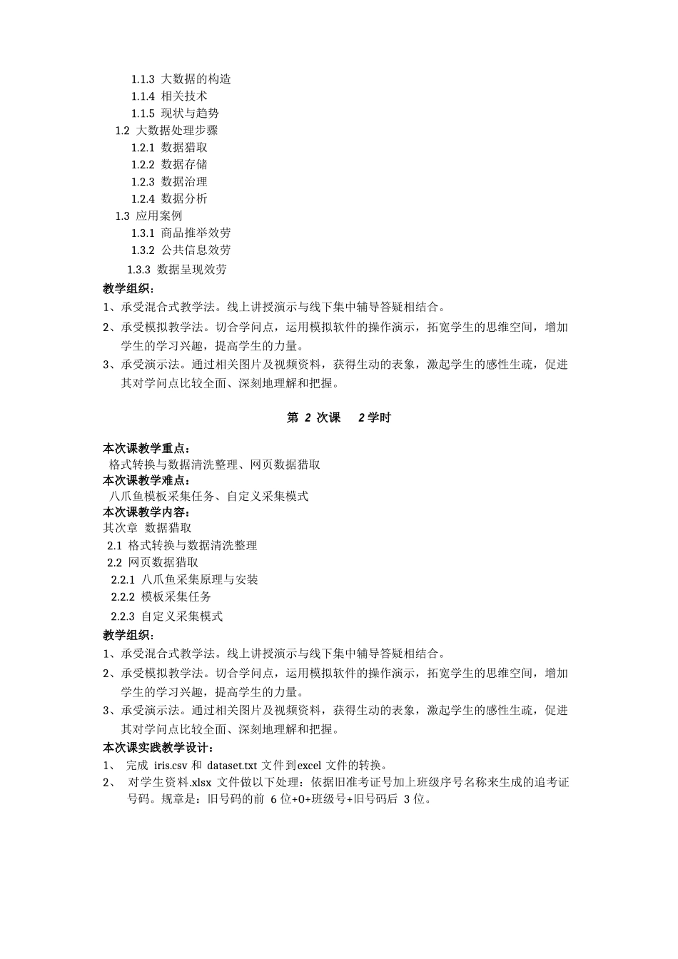 课程教案-大数据工具应用-微课视频版-钟雪灵-清华大学出版社_第2页