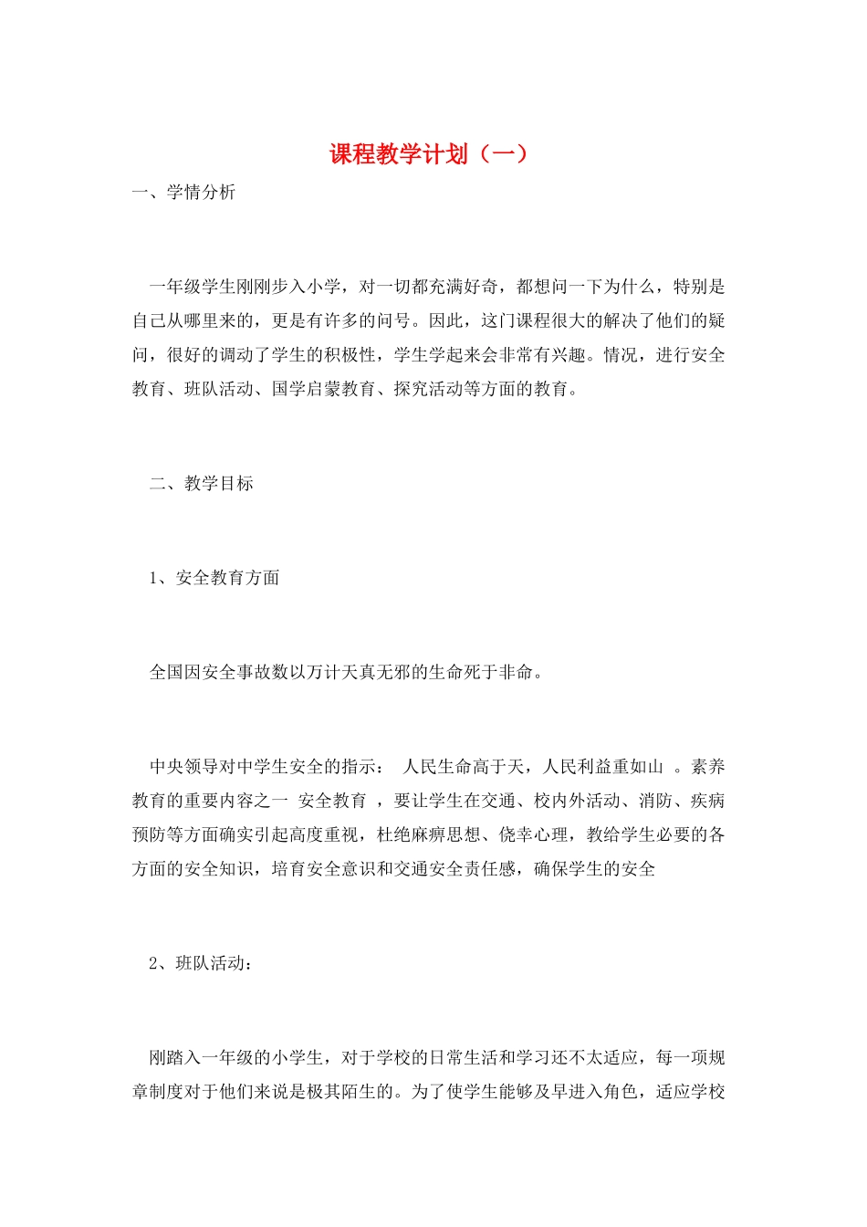 课程教学计划(一)_第1页