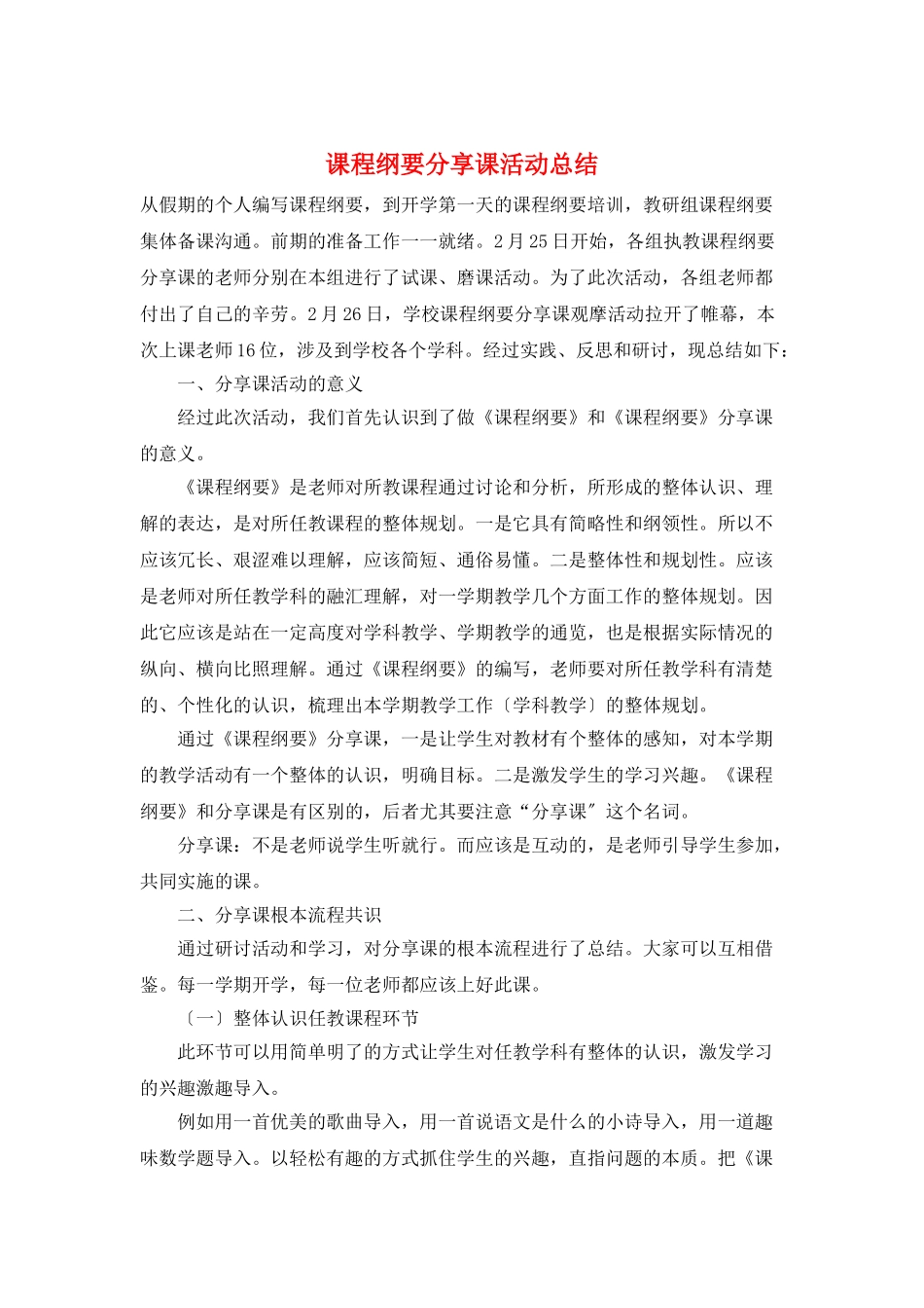 课程纲要分享课活动总结_第1页
