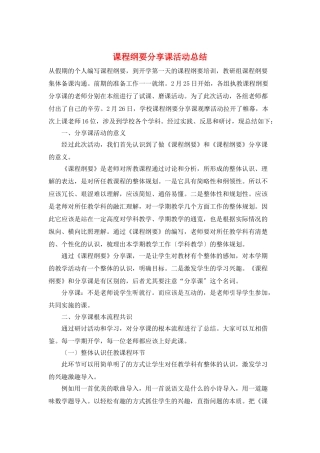 课程纲要分享课活动总结