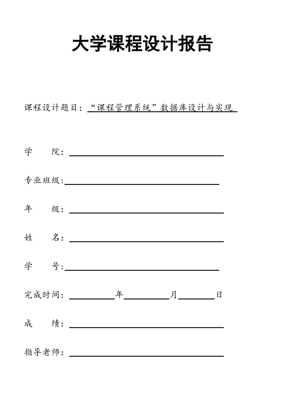 课程管理系统数据库设计及实现_第1页
