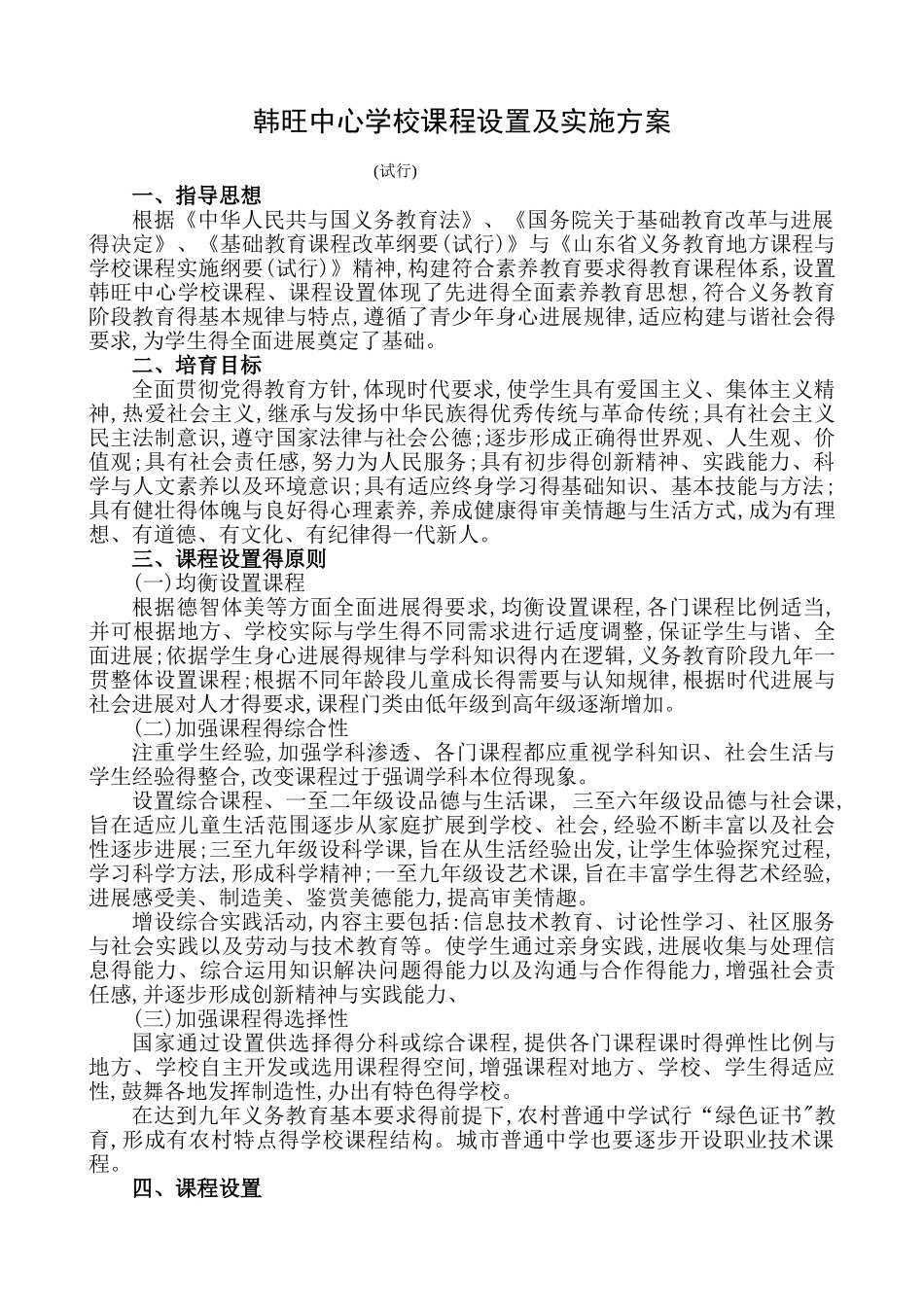 课程设置及实施方案_第1页
