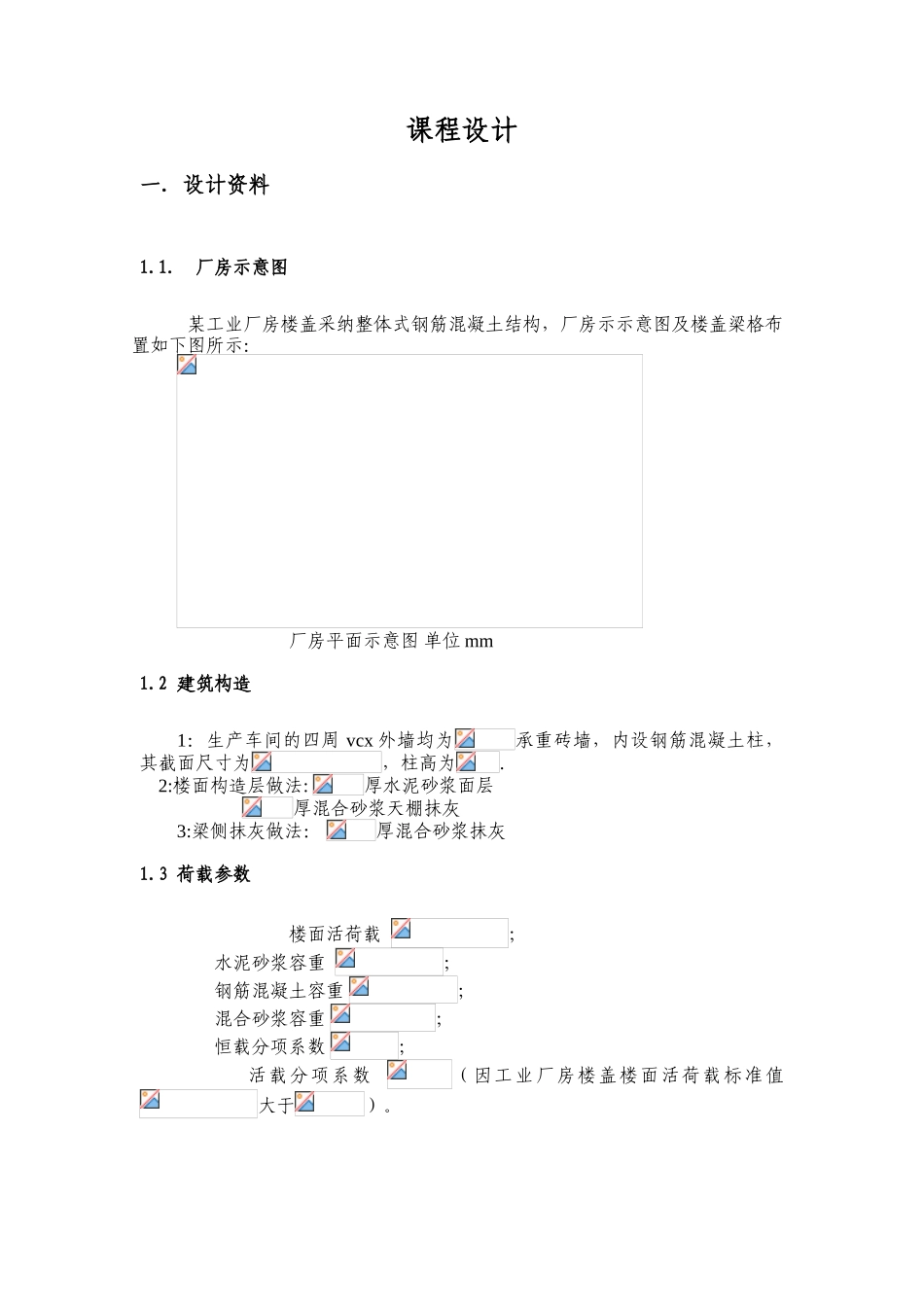 课程设计--《钢筋混凝土单向板肋梁楼盖》课程设计_第3页