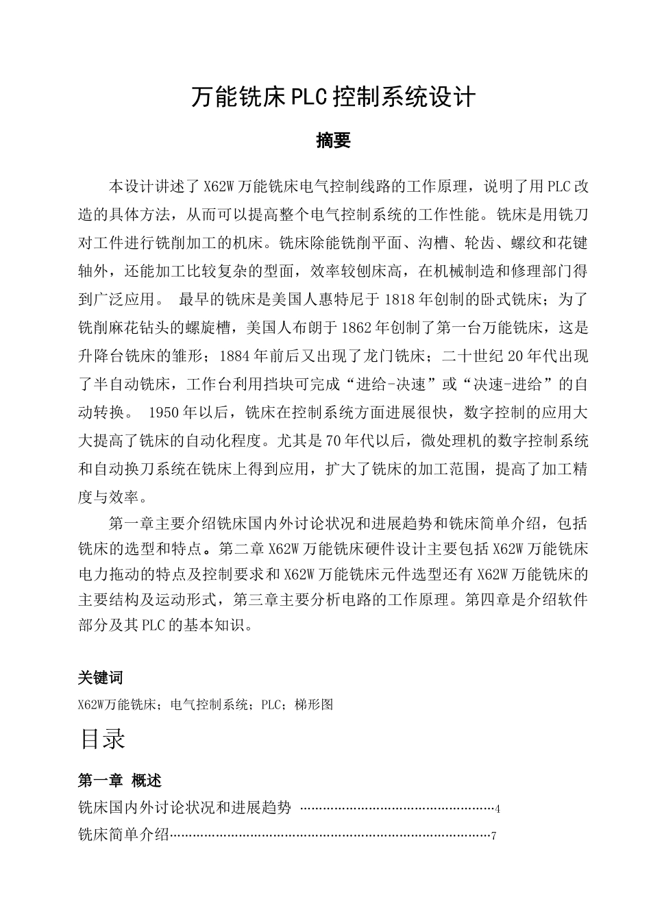 课程设计62w万能铣床plc控制设计_第1页