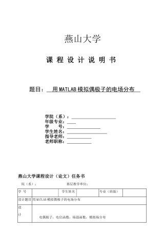 课程设计用MATLAB模拟偶极子的电场分布