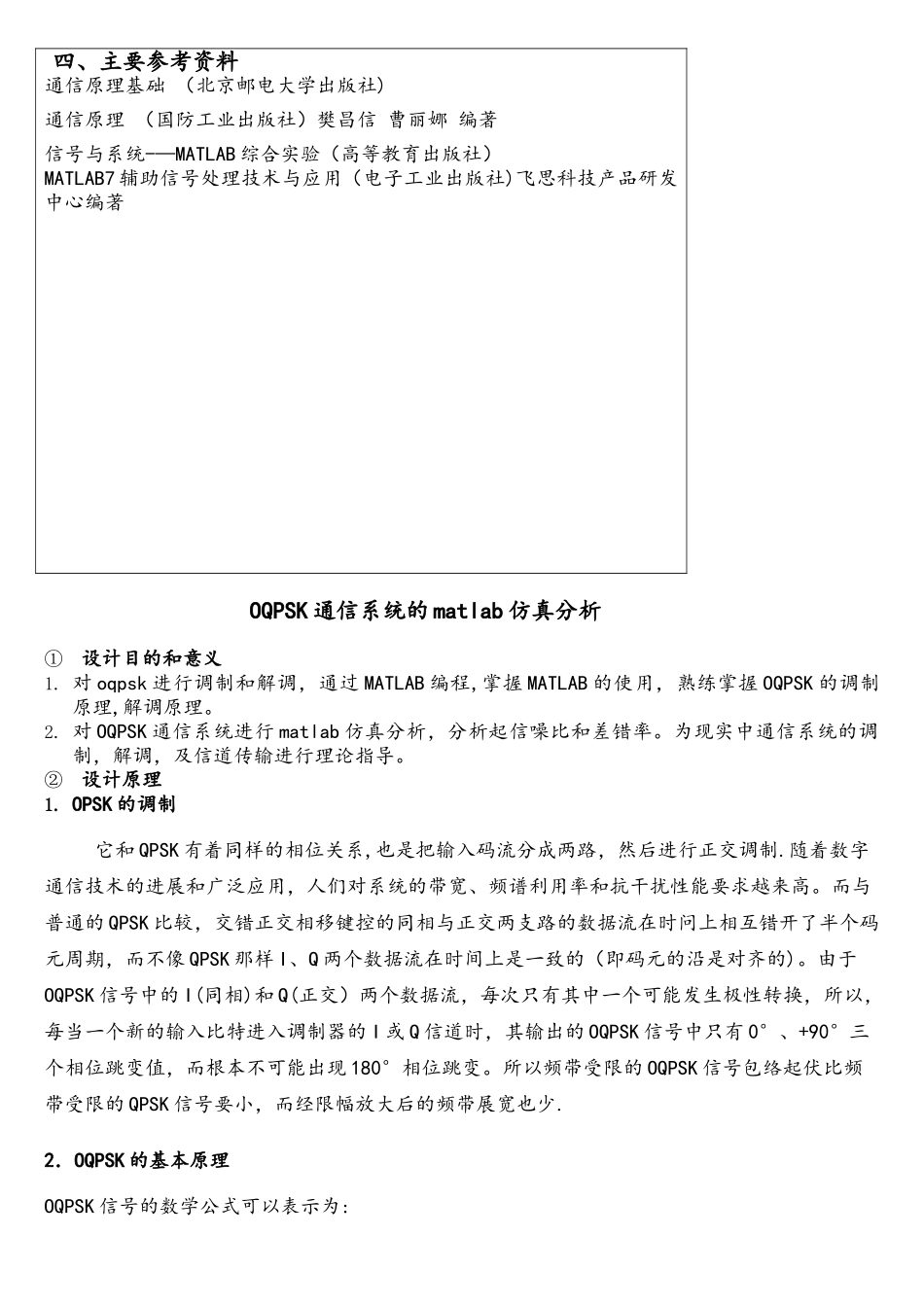 课程设计OQPSK通信系统的matlab仿真分析_第3页