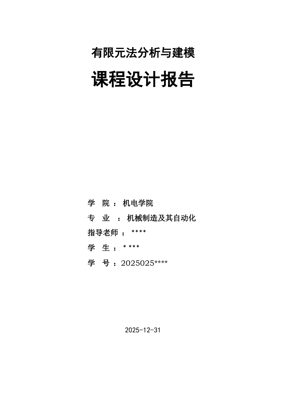 课程设计ANSYS有限元分析_第1页