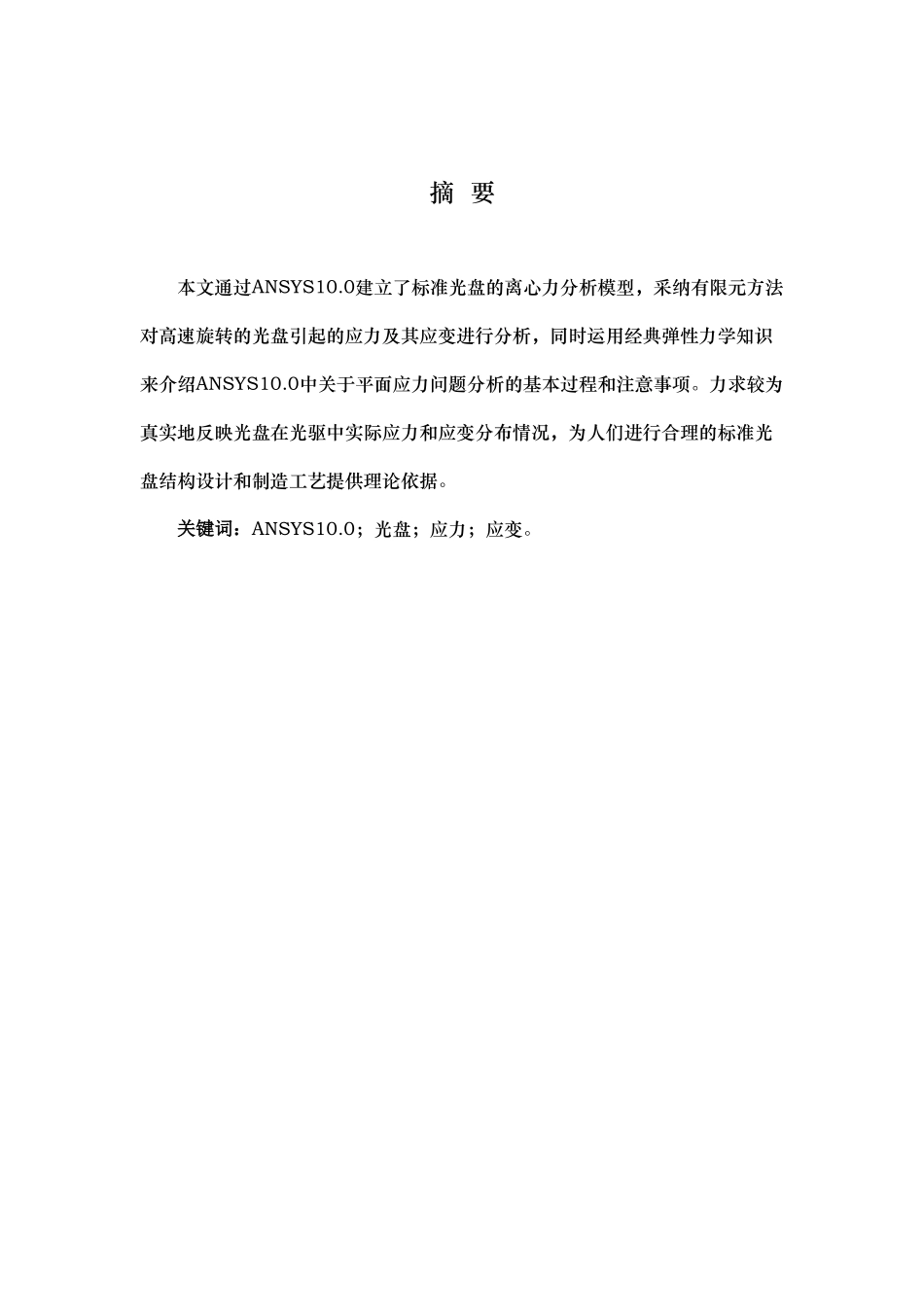 课程设计ANSYS有限元分析_第2页