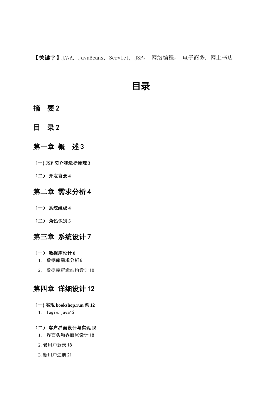 课程设计基于JSP网上书店系统的设计与实现完整_第3页